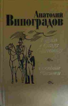 Книга Виноградов А. Повесть о братьях Тургеневых Осуждение Паганини, 11-14645, Баград.рф
